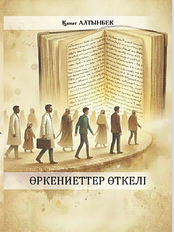 Өркениеттер өткелі