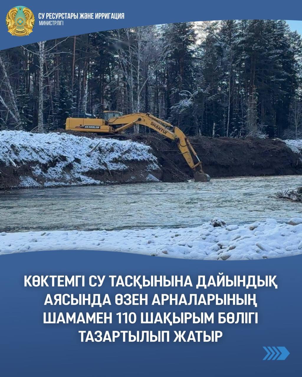 Көктемгі су тасқынына дайындық аясында өзен арналарының шамамен 110 шақырым бөлігі тазартылып жатыр