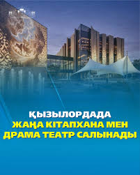 Қызылорда облысы  Жаңа кітапхана мен драма театр   салынады