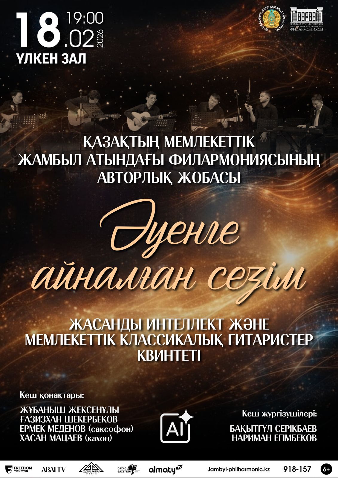 Музыка мен цифрлық дәуірдің үндестігі: Алматыда инновациялық концерт өтеді