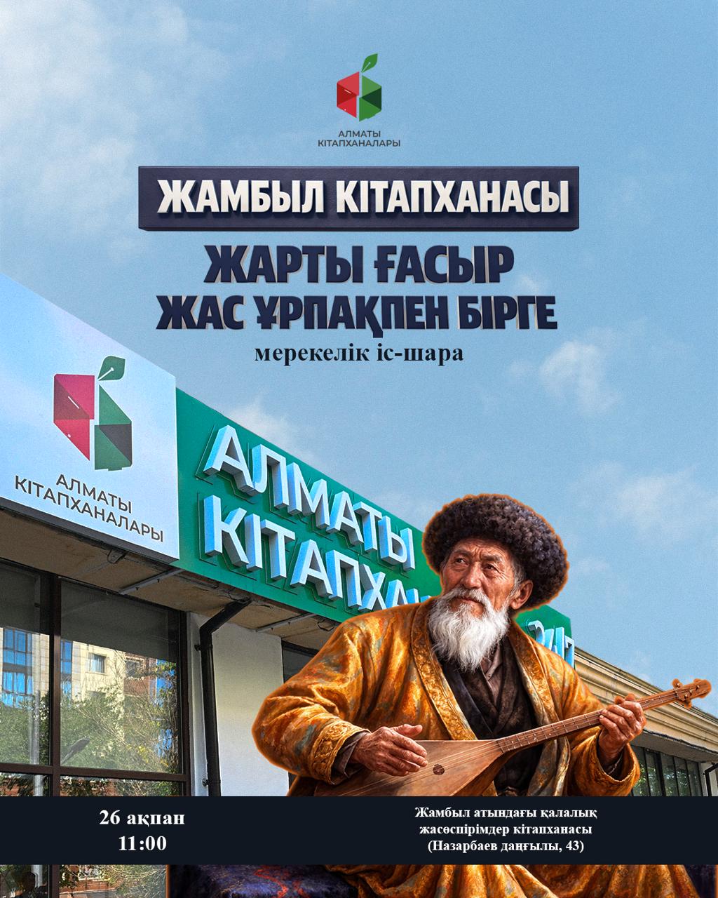 Кітапхананың 50-жылдығына орай «Жамбыл кітапханасы: Жарты ғасыр жас ұрпақпен бірге» атты мерекелік іс-шара