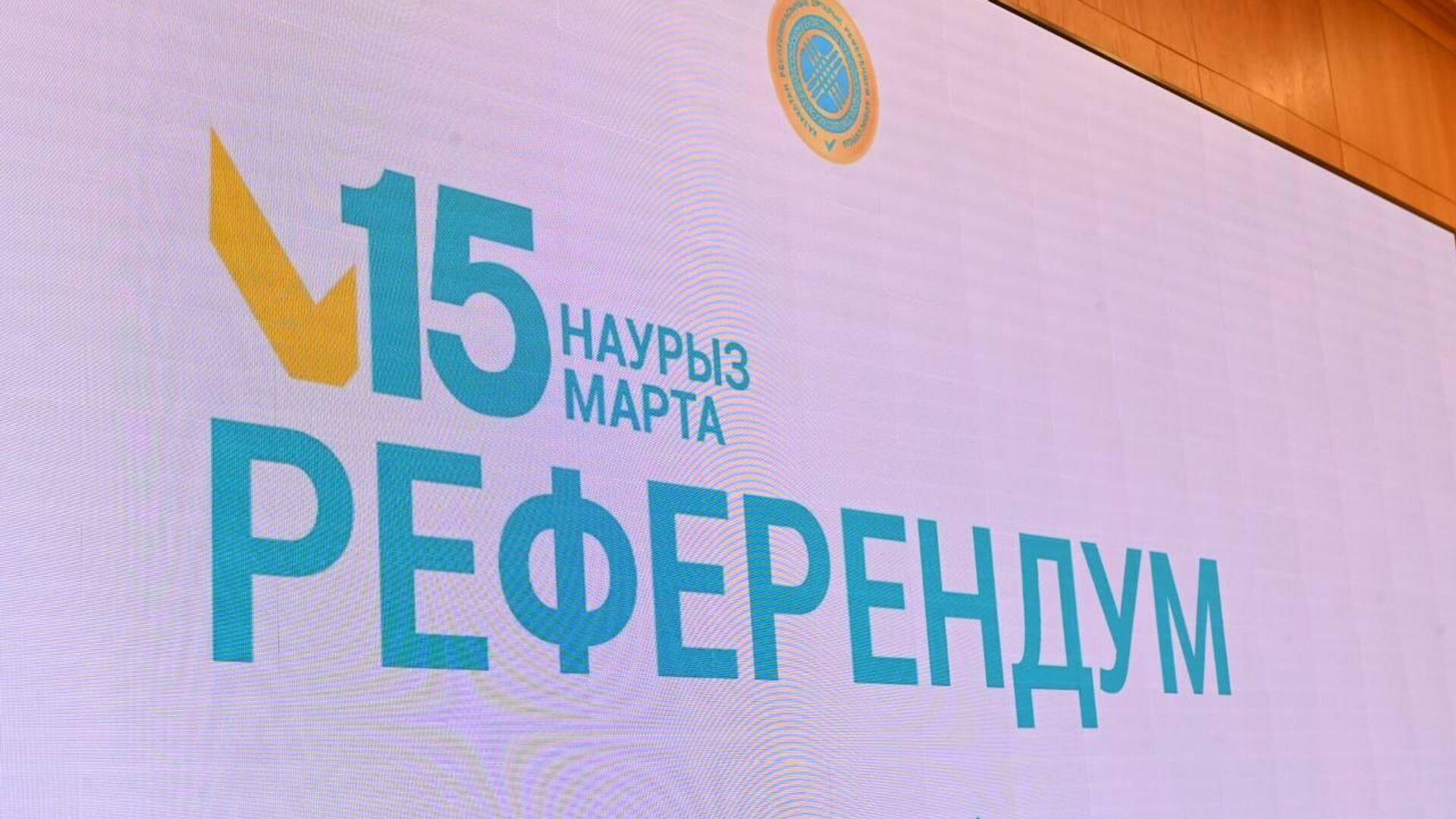 Келешек бағасын беретін референдум  қолдау мен қорғауға зәру ме?