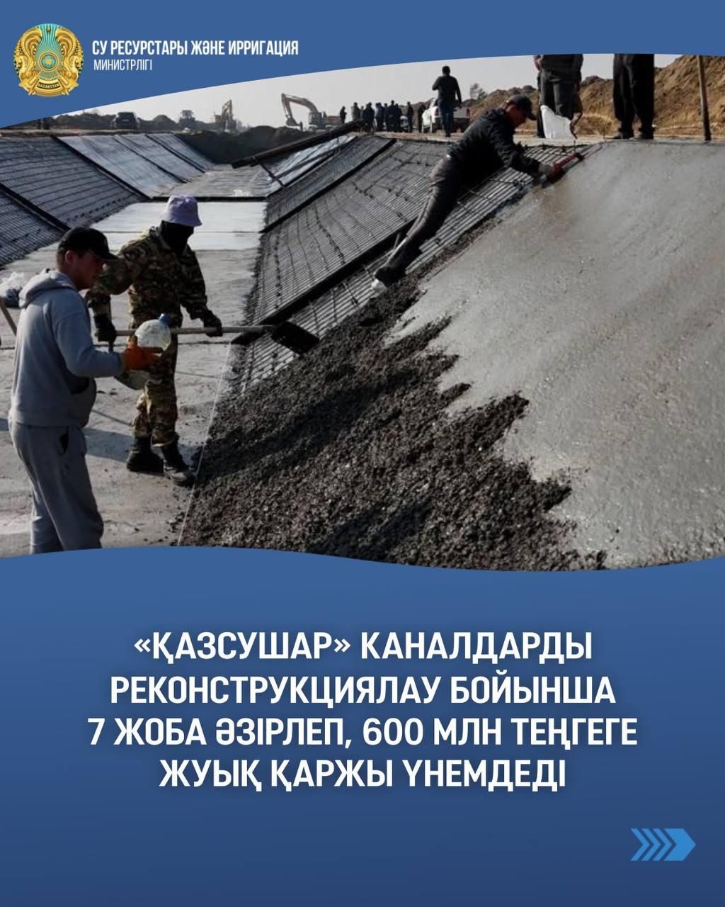 «Қазсушар» каналдарды реконструкциялау бойынша 7 жоба әзірлеп, 600 млн теңгеге жуық қаржы үнемдеді