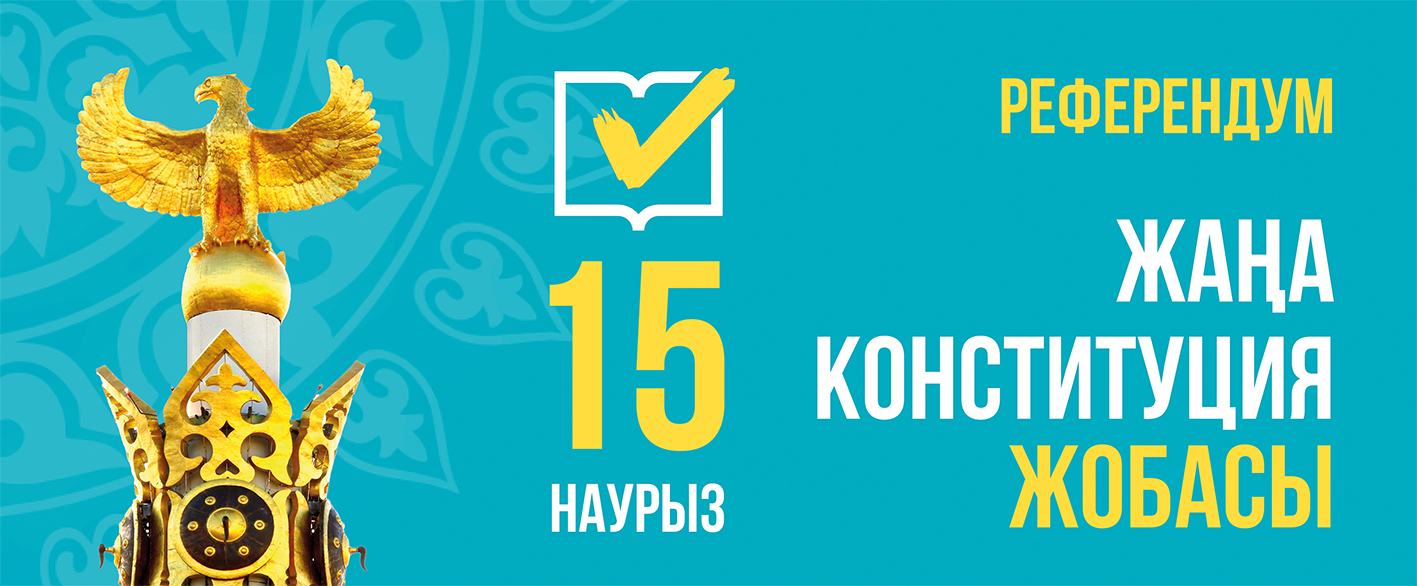 Референдум жайлы ойым