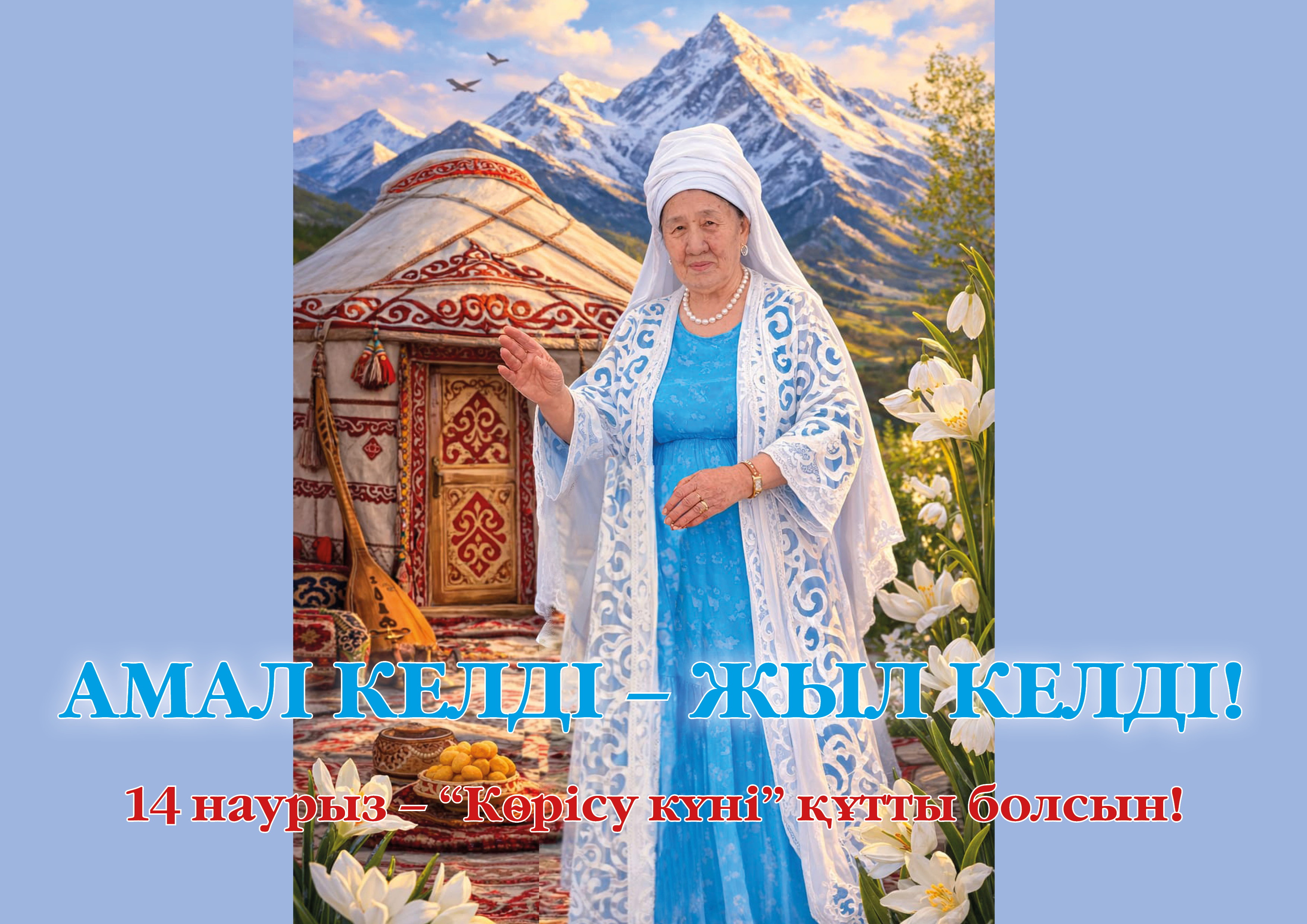 Амал келді – жыл келді!