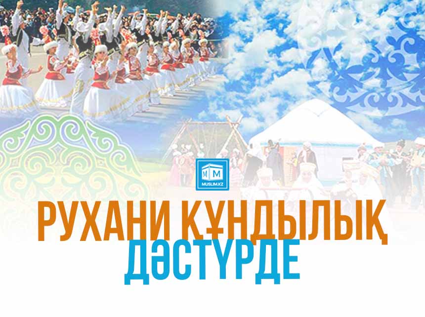 Халқымыздың  рухани құндылықтарының  мән-маңызы