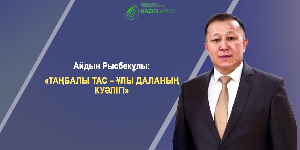 Қоғам қайраткері,  алаштанушы, рәміздерді зерттеуші   Айдын Рысбекұлы: Рәміз  бен  рәмізтану-егіз ұғым