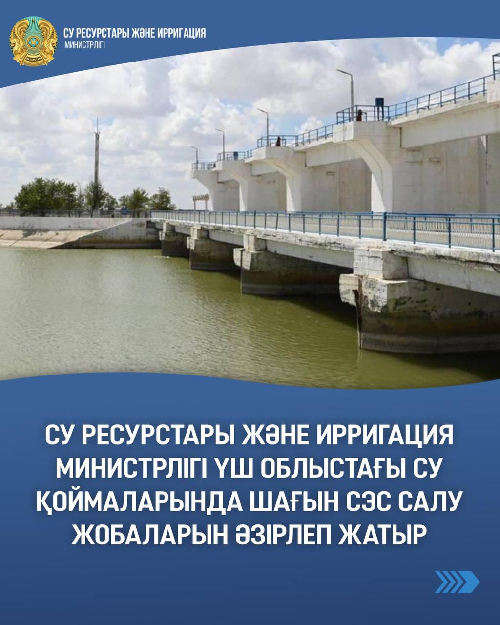 Су ресурстары және ирригация министрлігі үш облыстағы су қоймаларында шағын СЭС салу жобаларын әзірлеп жатыр