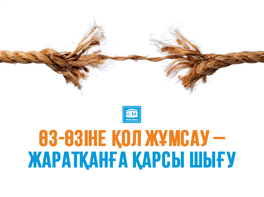 Өз-өзіңе қол салу арқылы қиындықтан құтылмайсың!