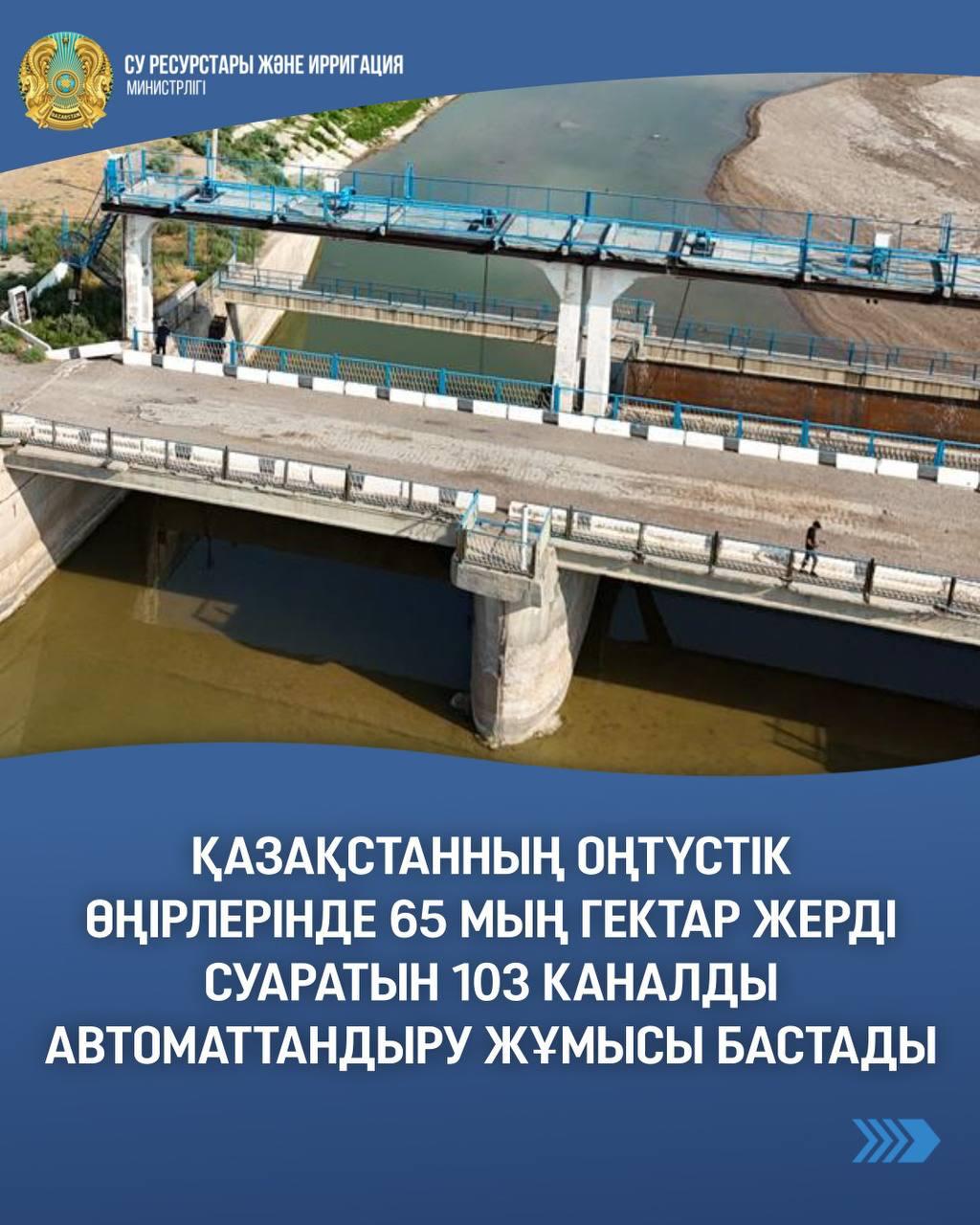 Қазақстанның оңтүстік өңірлерінде 65 мың гектар жерді суаратын 103 каналды автоматтандыру жұмысы бастады   