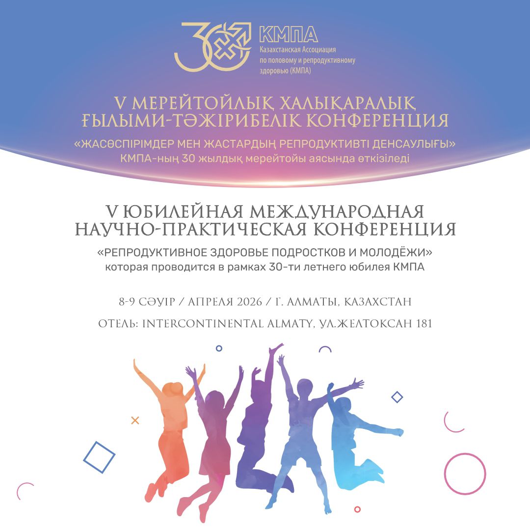 Жастардың репродуктивтік денсаулығын Алматыда өтетін халықаралық конференцияда дәрігерлер мен педагогтар талқылайды