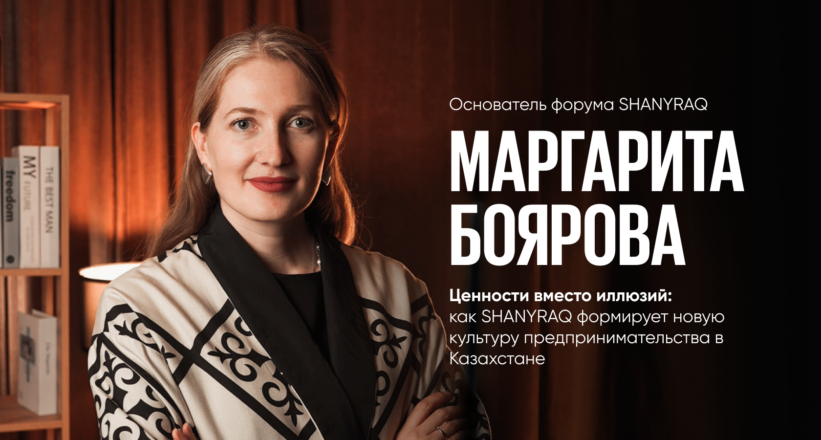 Иллюзиялардың орнына құндылықтар: SHANYRAQ Қазақстандағы кәсіпкерлік мәдениетті қалай қалыптастырып жатыр Маргарита Боярова, SHANYRAQ форумының негізін қалаушы