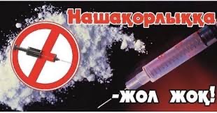 Есірткі – қоғам дерті