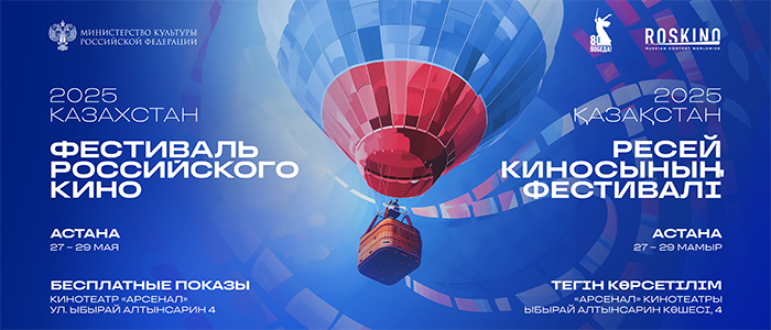 Қазақстандағы Ресей киносының фестивалі