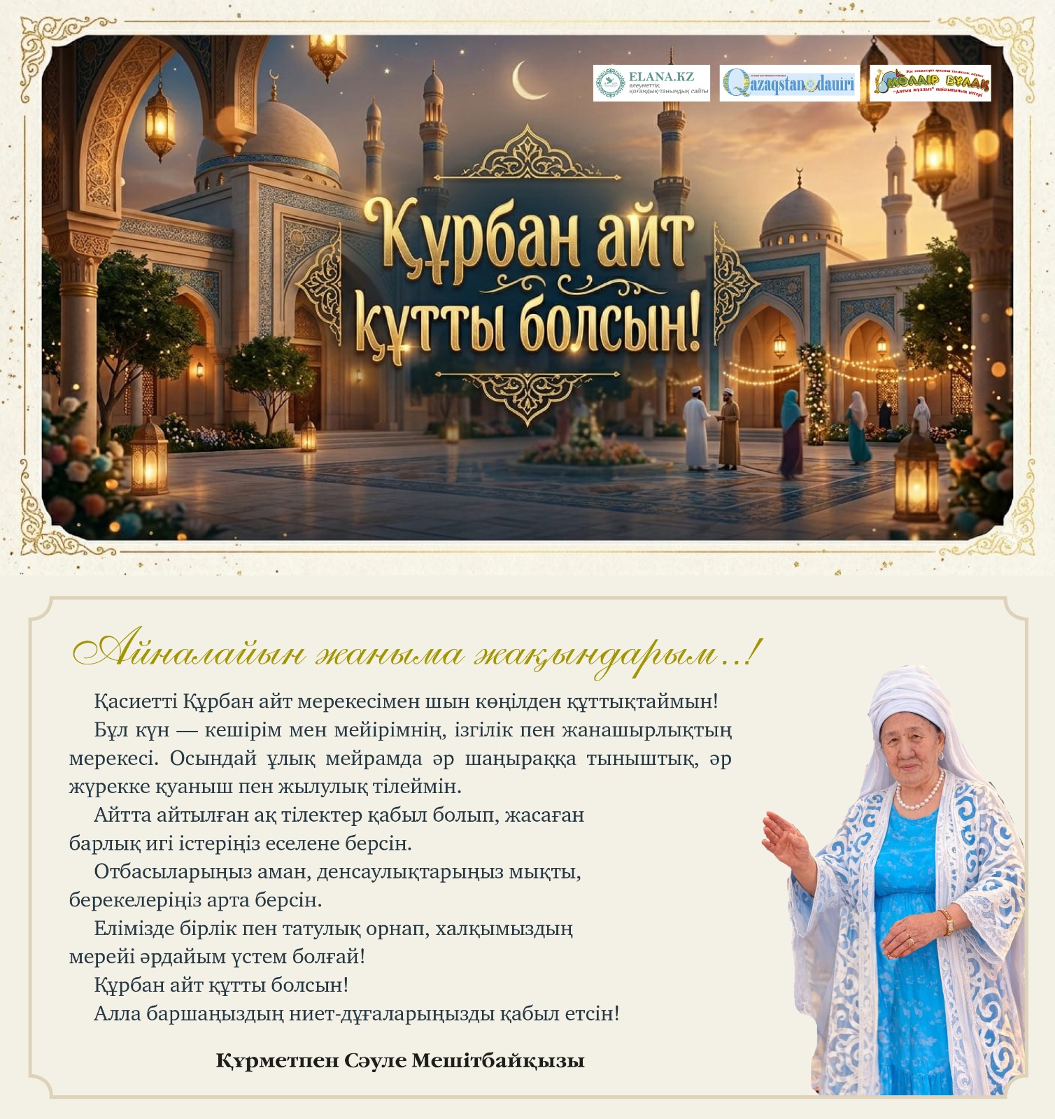 Құрбан айт құтты болсын