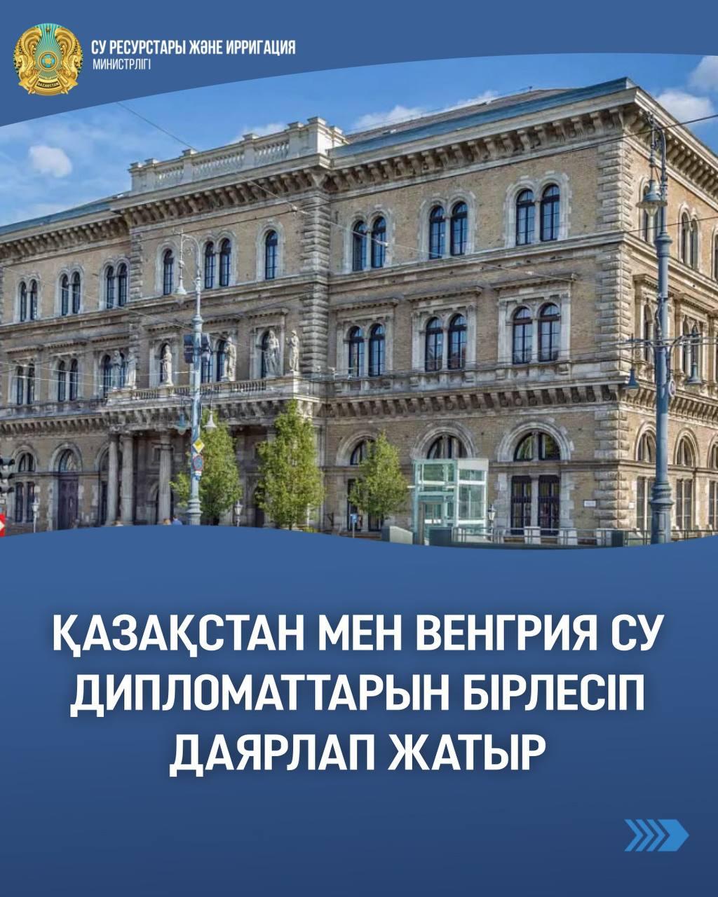Қазақстан мен Венгрия су дипломаттарын бірлесіп даярлап жатыр