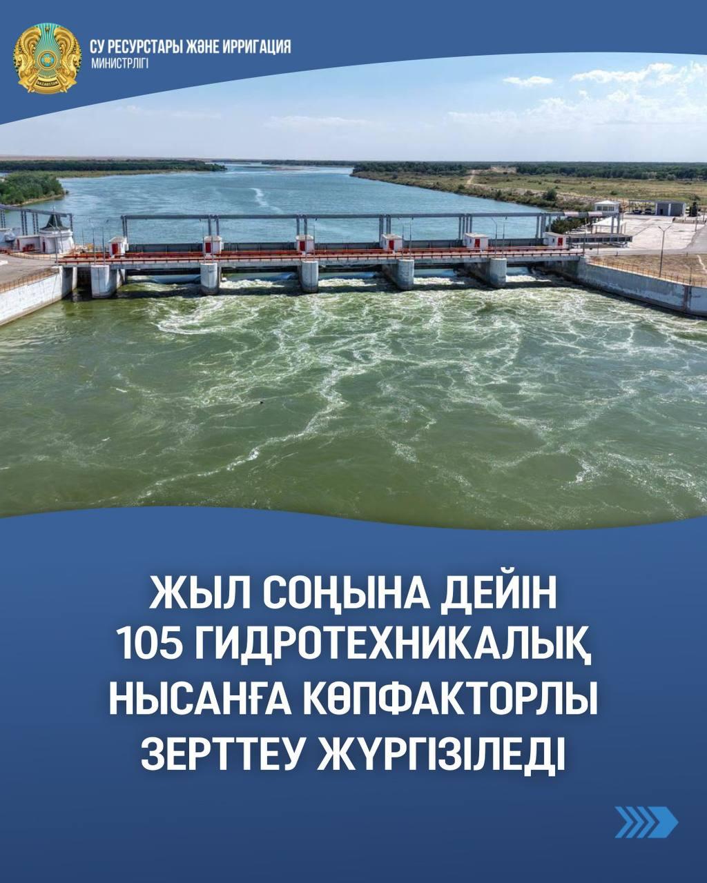 Жыл соңына дейін 105 гидротехникалық нысанға көпфакторлы зерттеу жүргізіледі
