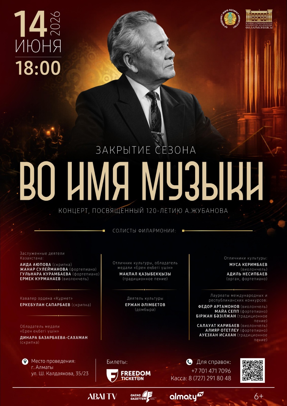 Жамбыл атындағы Қазақ мемлекеттік академиялық филармониясы 90- мерейтойлық концерттік маусымының жабылу салтанатын өткізеді