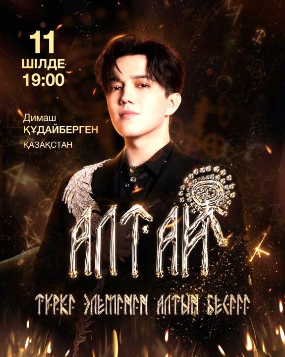 Димаш Құдайберген ШҚО-дағы «Алтай – түркі әлемінің алтын бесігі» халықаралық фестивалінде өнер көрсетеді