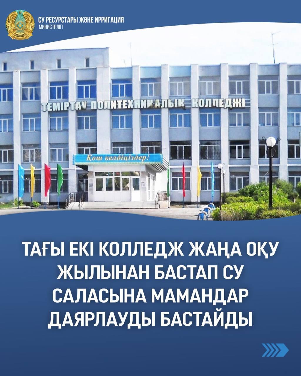 Тағы екі колледж жаңа оқу жылынан бастап су саласына мамандар даярлауды бастайды