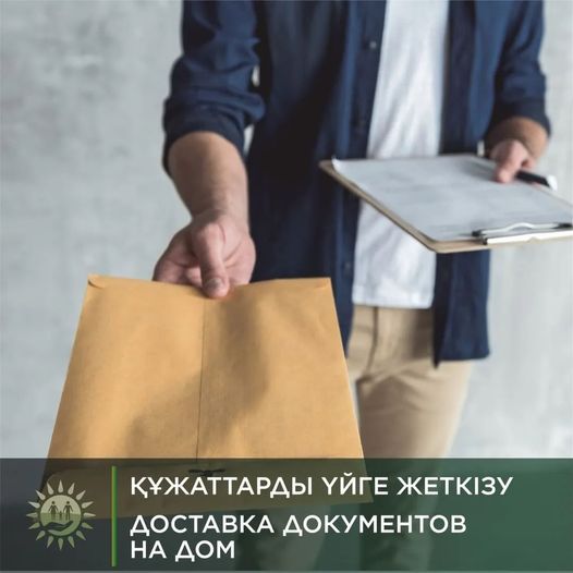 ҚҰЖАТТАРДЫ ҮЙГЕ ЖЕТКІЗУ
