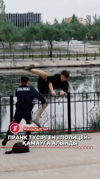 Пранк   жасаған   «полицей»