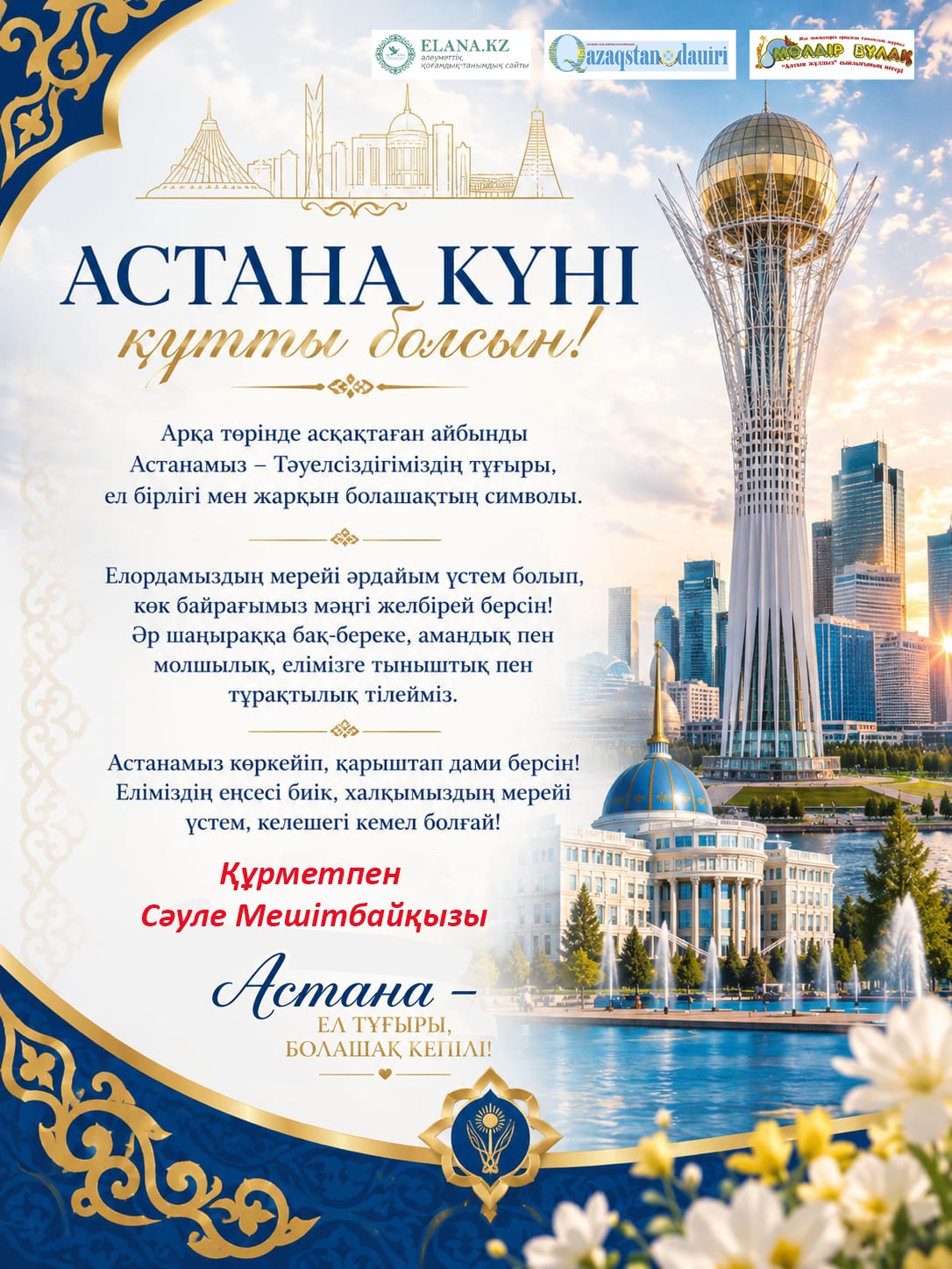 Астана күні құтты болсын !
