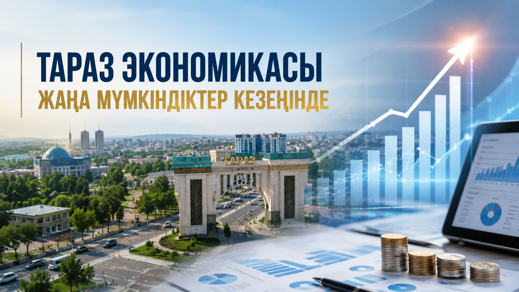 Тараз  экономикасы –  жаңа мүмкіндіктер кезеңінде