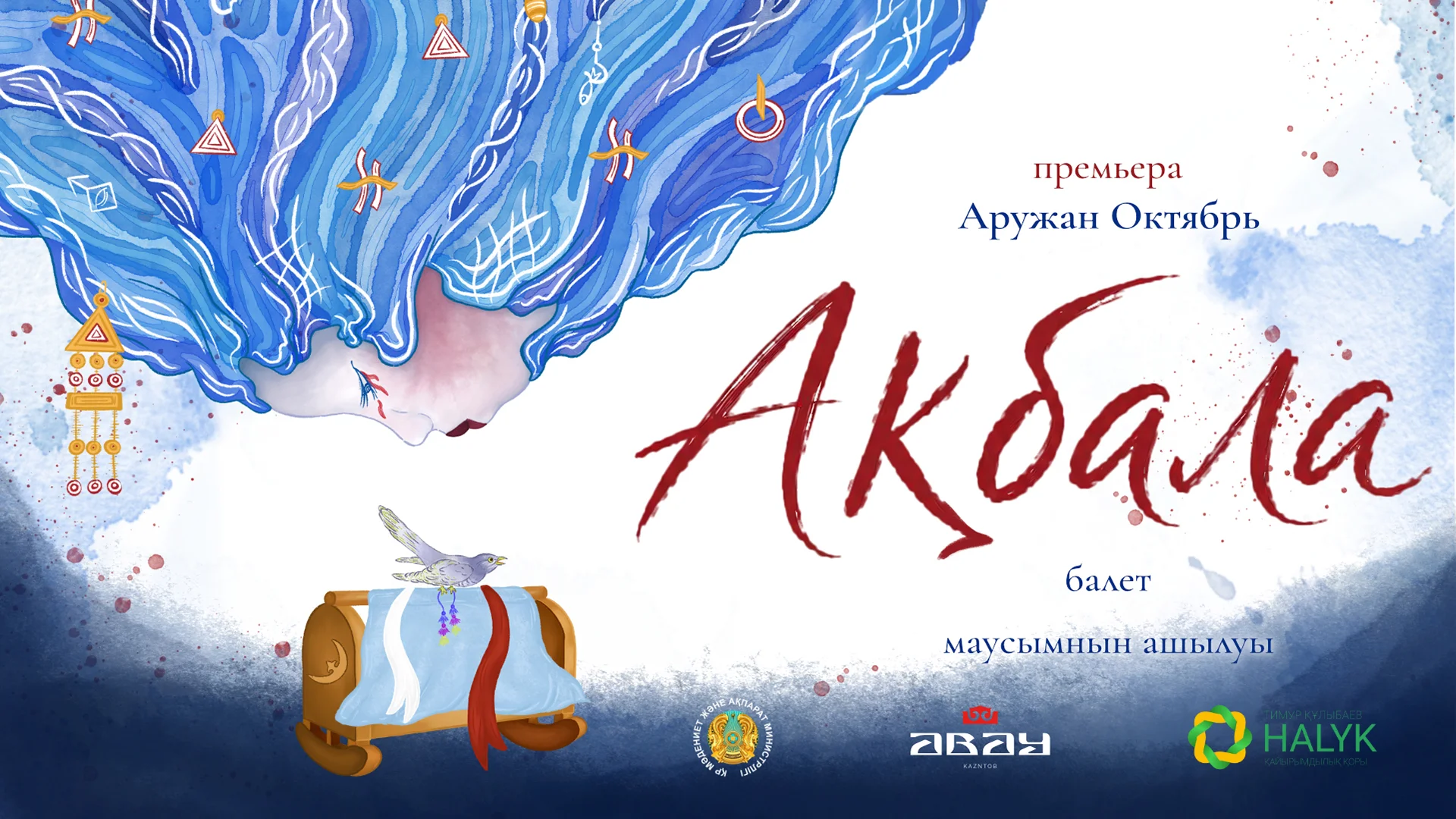 Абай атындағы Қазақ ұлттық опера және балет театры 93-ші театр маусымын «АҚБАЛА» балетінің премьерасымен ашады