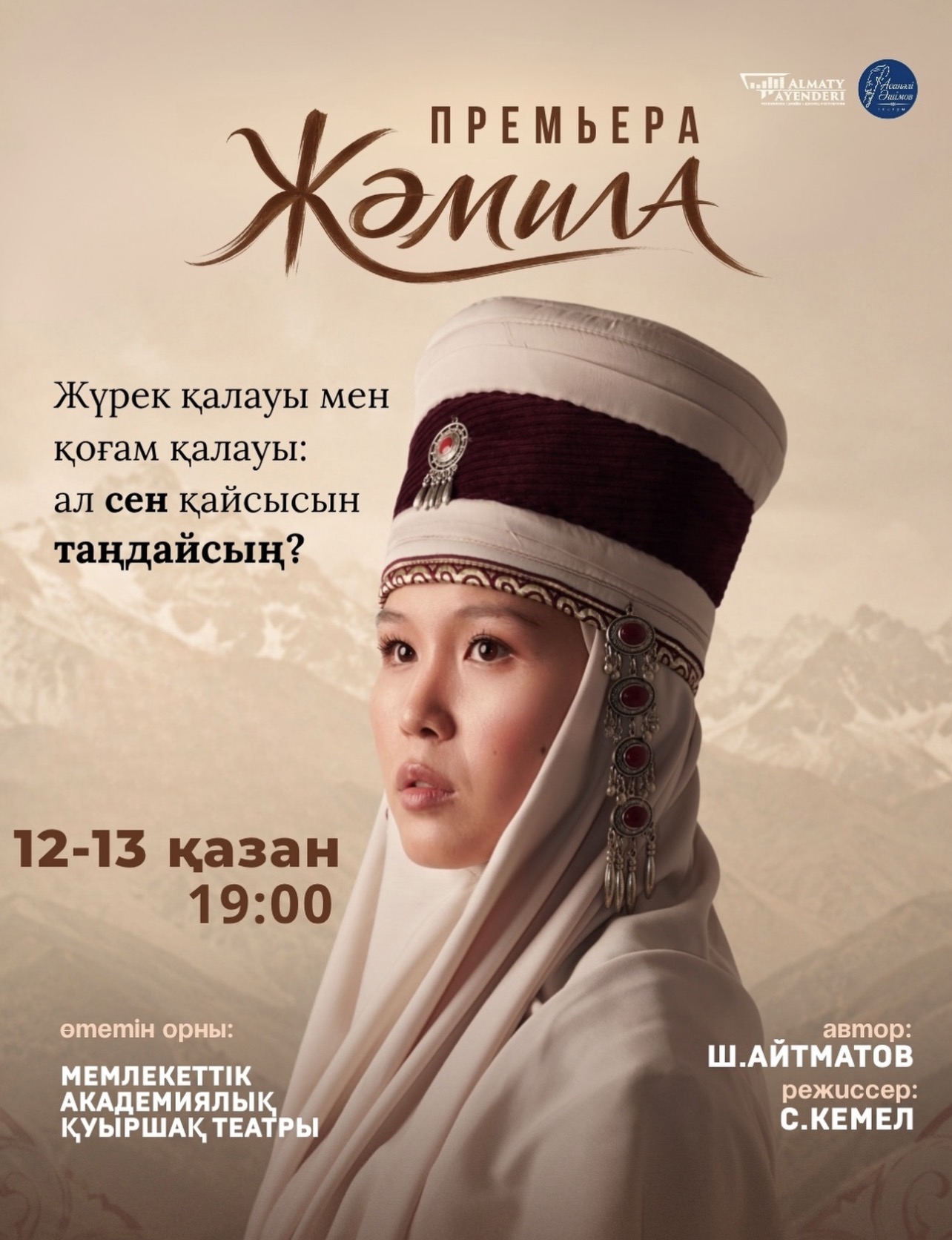 Шыңғыс Айтматовтың «Жәмила» повесі сахнада жаңаша сөйлейді