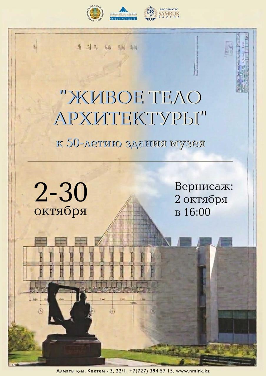 2026 жылдың 2 қазанында Әбілхан Қастеев атындағы Қазақстан Республикасының Ұлттық өнер музейінде музей ғимаратының 50 жылдығына арналған «Сәулеттің жанды болмысы» атты көрме-зерттеу жобасы ашылады