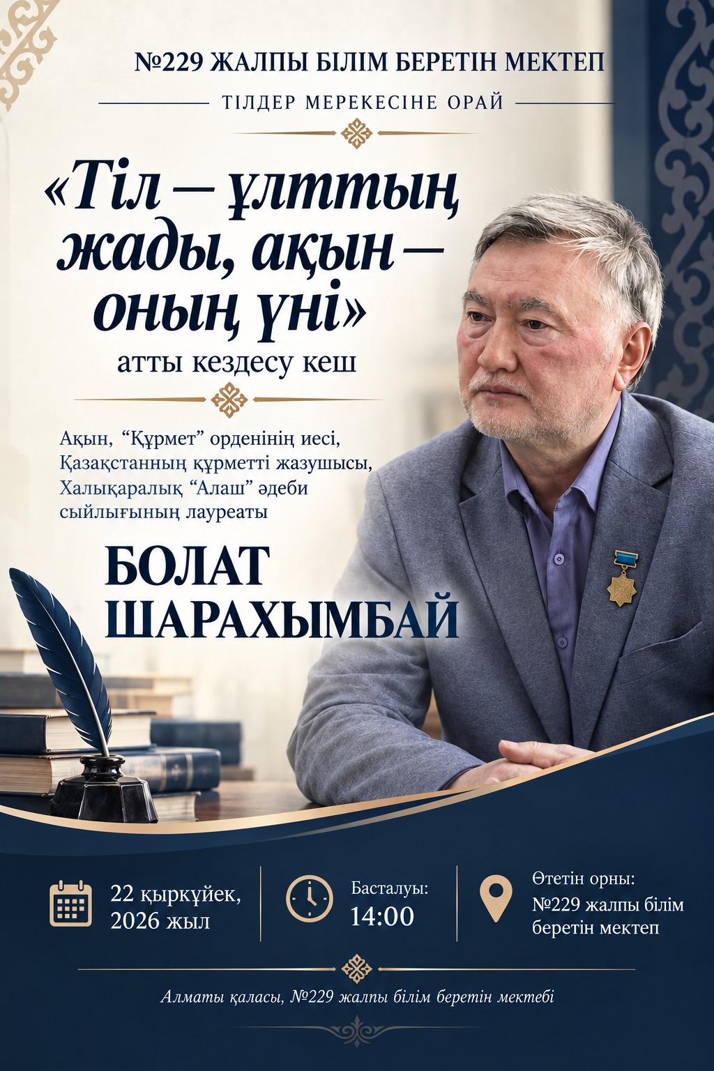 ТІЛ – ҰЛТТЫҢ ЖАДЫ,  АҚЫН – ОНЫҢ ҮНІ