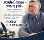 ТІЛ – ҰЛТТЫҢ ЖАДЫ,  АҚЫН – ОНЫҢ ҮНІ
