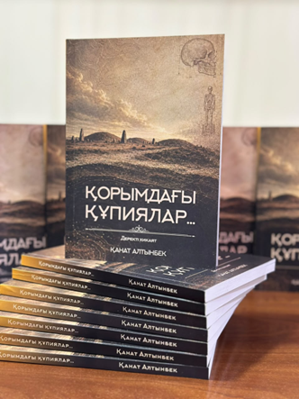 «ҚОРЫМДАҒЫ ҚҰПИЯЛАР...»   кітабын оқығаннан кейінгі ой