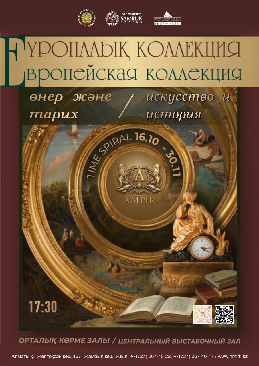 «Еуропалық коллекция: өнер және тарих»