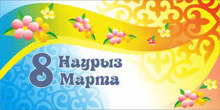 Әйелдер күні құтты болсын