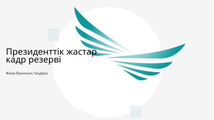 Президенттік жас кадр резерві – жастарға берілген мүмкіндік