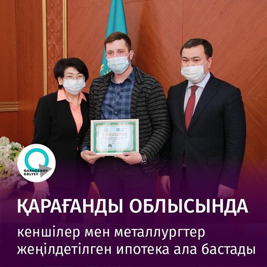 Қарағанды облысында кеншілер мен металлургтер  жеңілдетілген ипотека ала бастады   