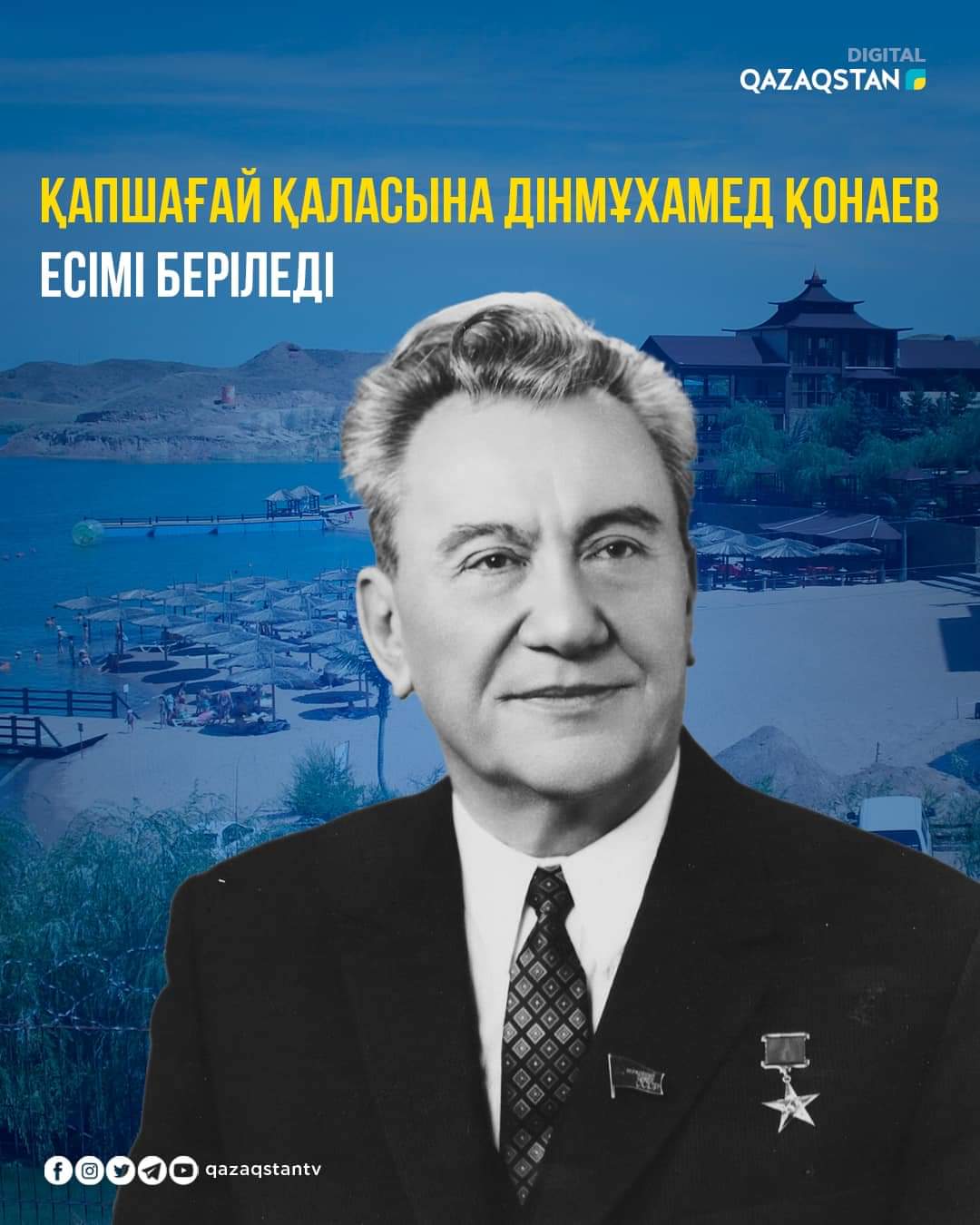 Қапшағайға Қонаев атын беру туралы шешім қабылданды