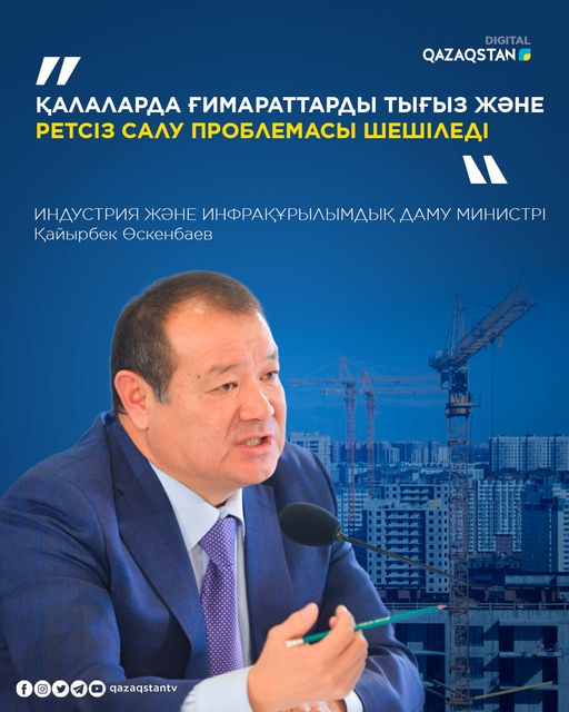Қалаларда ғимараттарды тығыз және ретсіз салу проблемасы шешіледі – Қайырбек Өскенбаев