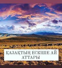 ҚАЗАҚТЫҢ ЕСКІШЕ АЙ АТТАРЫ