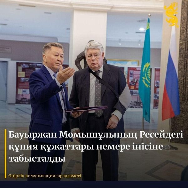 Бауыржан Момышұлының Ресейдегі құпия құжаттары немере інісіне табысталды