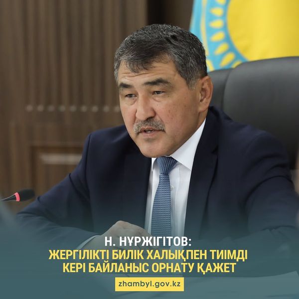Н. Нұржігітов: Жергілікті билік халықпен тиімді кері байланыс орнату қажет