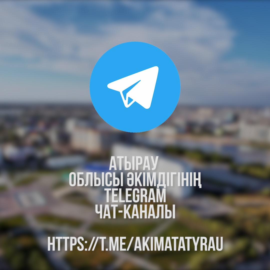 Атырау облысының әкімдігі тұрғындардың өтінімдерін қабылдау үшін Telegram чат-каналын ашты 