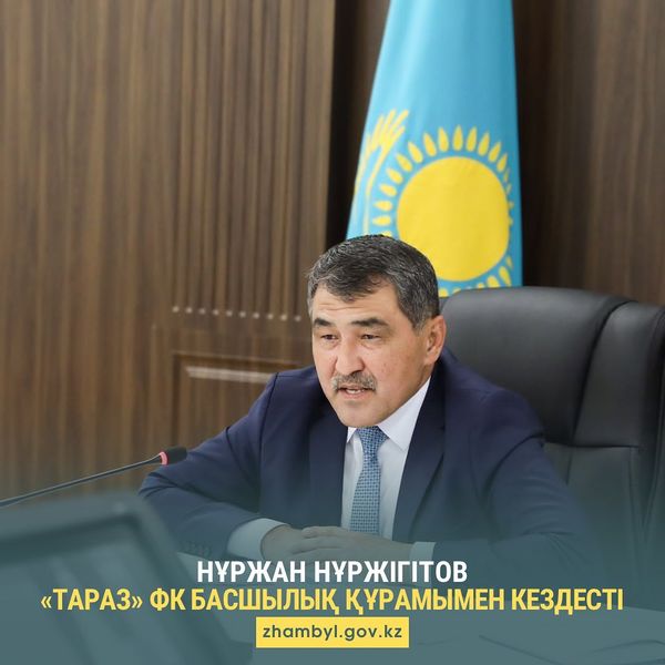Нұржан Нұржігітов «Тараз» ФК басшылық құрамымен кездесті