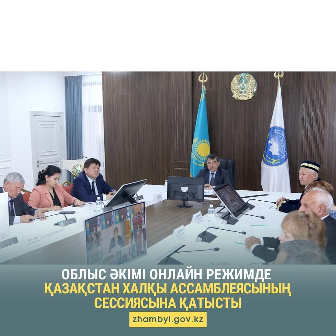 Облыс әкімі онлайн режимде Қазақстан халқы Ассамблеясының сессиясына қатысты