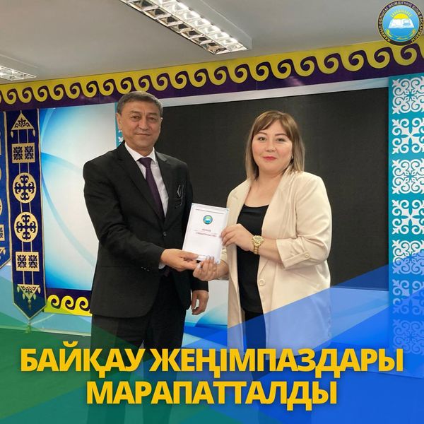 БАЙҚАУ ЖЕҢІМПАЗДАРЫ МАРАПАТТАЛДЫ