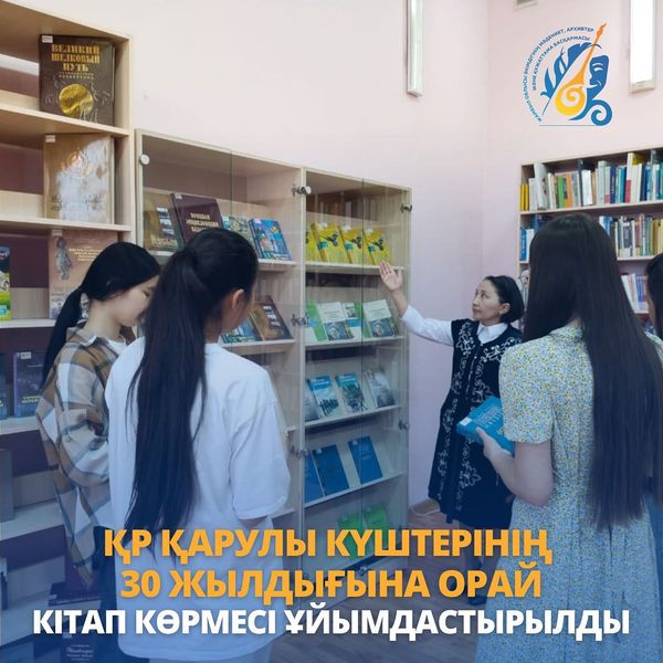 ҚР ҚАРУЛЫ КҮШТЕРІНІҢ 30 ЖЫЛДЫҒЫНА КІТАП КӨРМЕСІ ҰЙЫМДАСТЫРЫЛДЫ