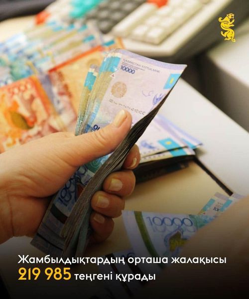 Жамбылдықтардың орташа айлық жалақысы 219 985 теңгені құрады