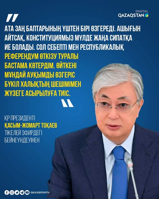 Конституциямыз мүлде жаңа сипатқа ие болады – Президент